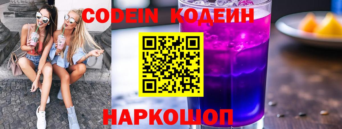 Codein напиток Lean (лин)  Вход с VPN  Ангарск 